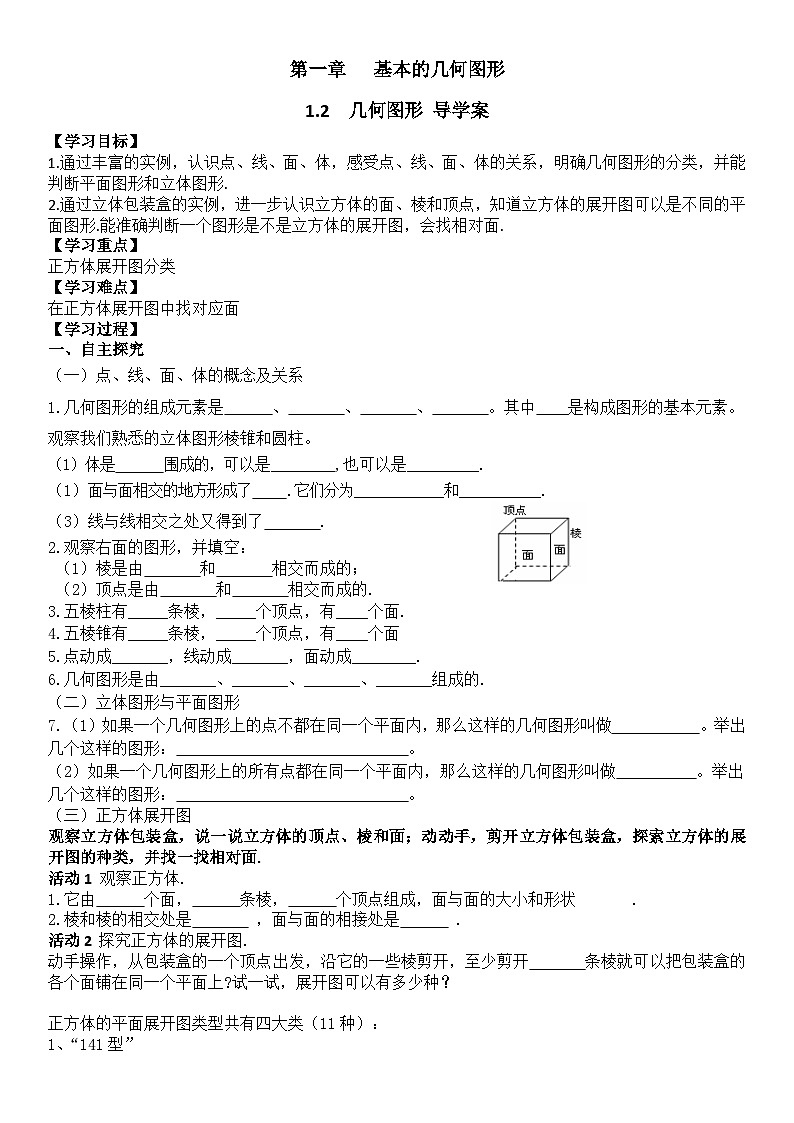 1.2  几何图形  --学案01