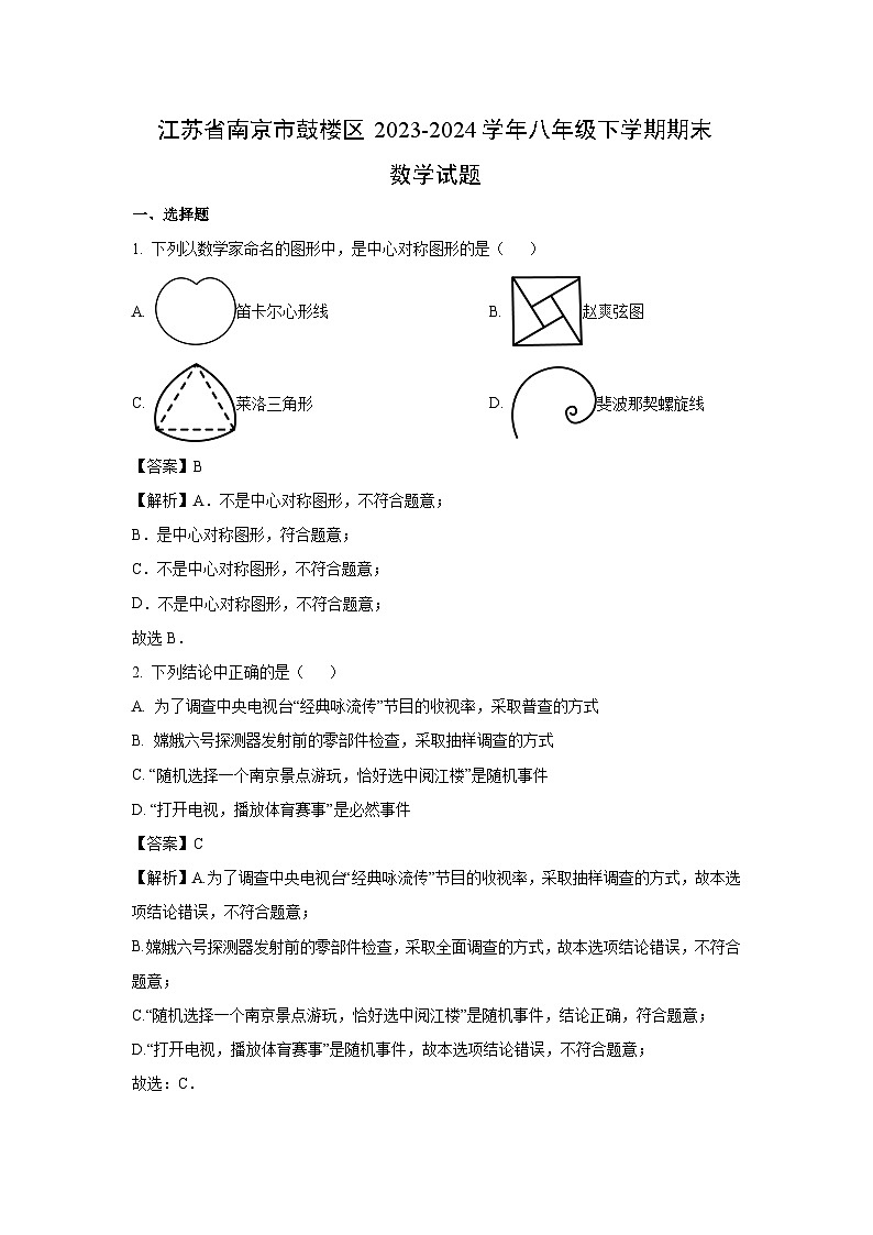 [数学]江苏省南京市鼓楼区2023-2024学年八年级下学期期末试题（解析版）01