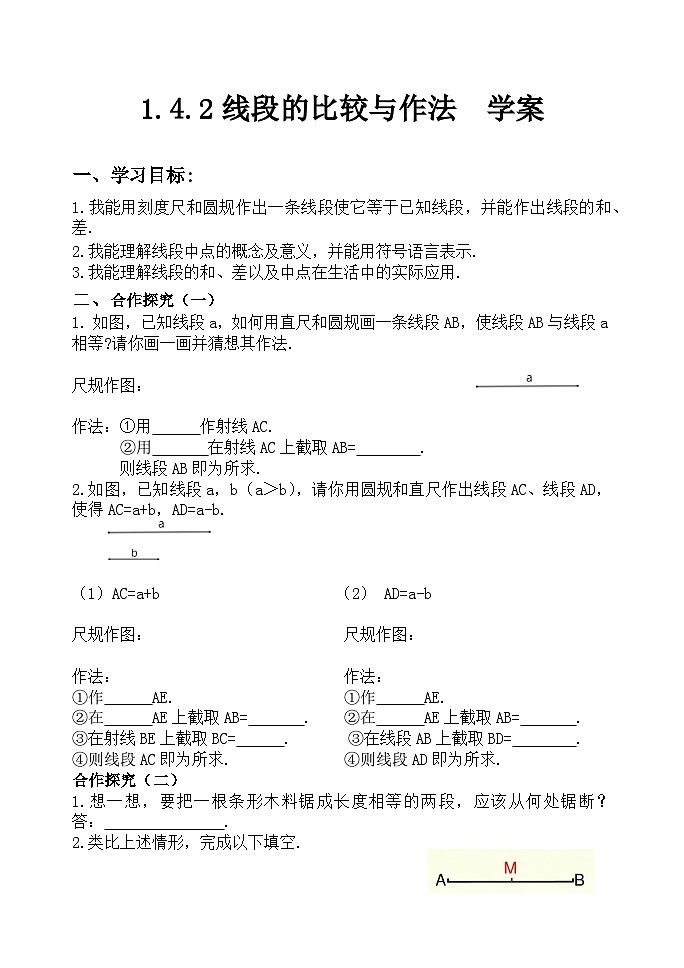 1.4.2线段的比较与作法  --学案01