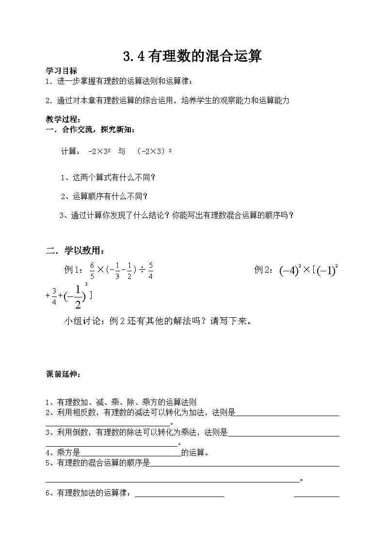 3.4 有理数的混合运算 --学案01