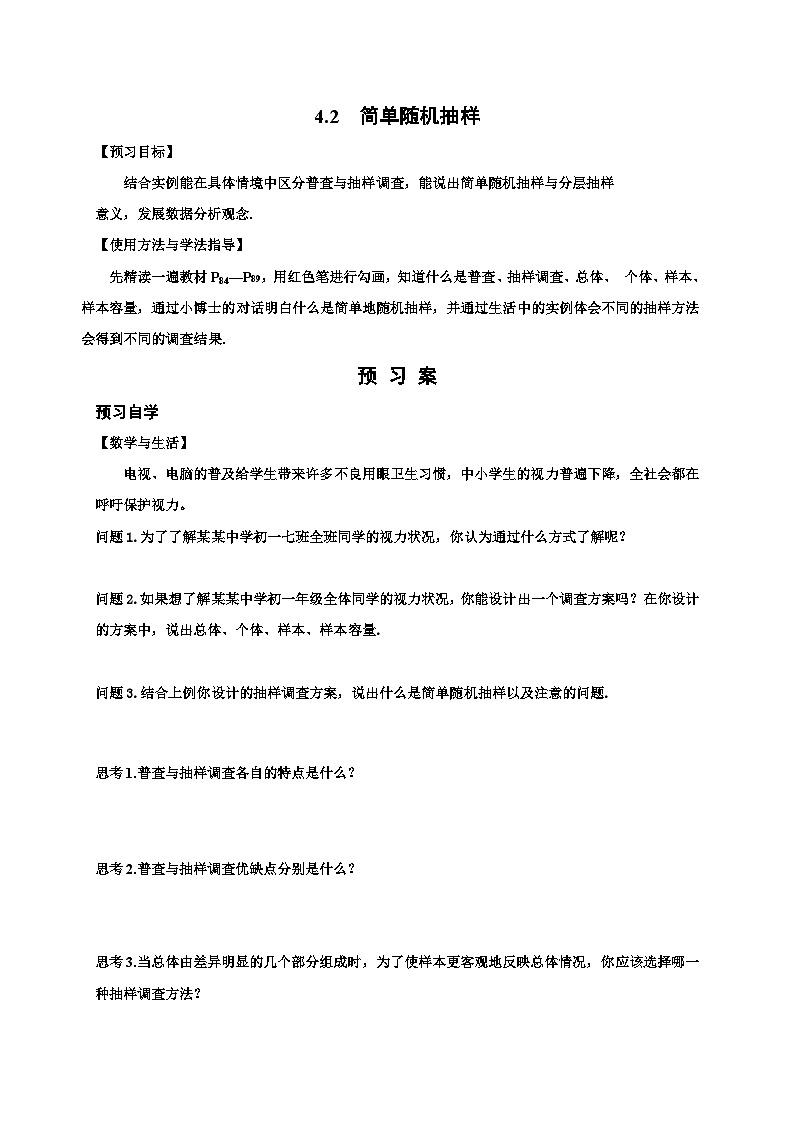 4.2简单随机抽样 --学案01