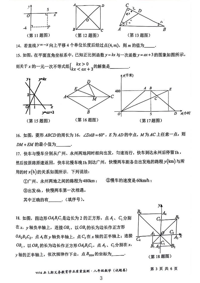 湖南省永州市零陵区2023-2024学年八年级下学期6月期末数学试题第3页
