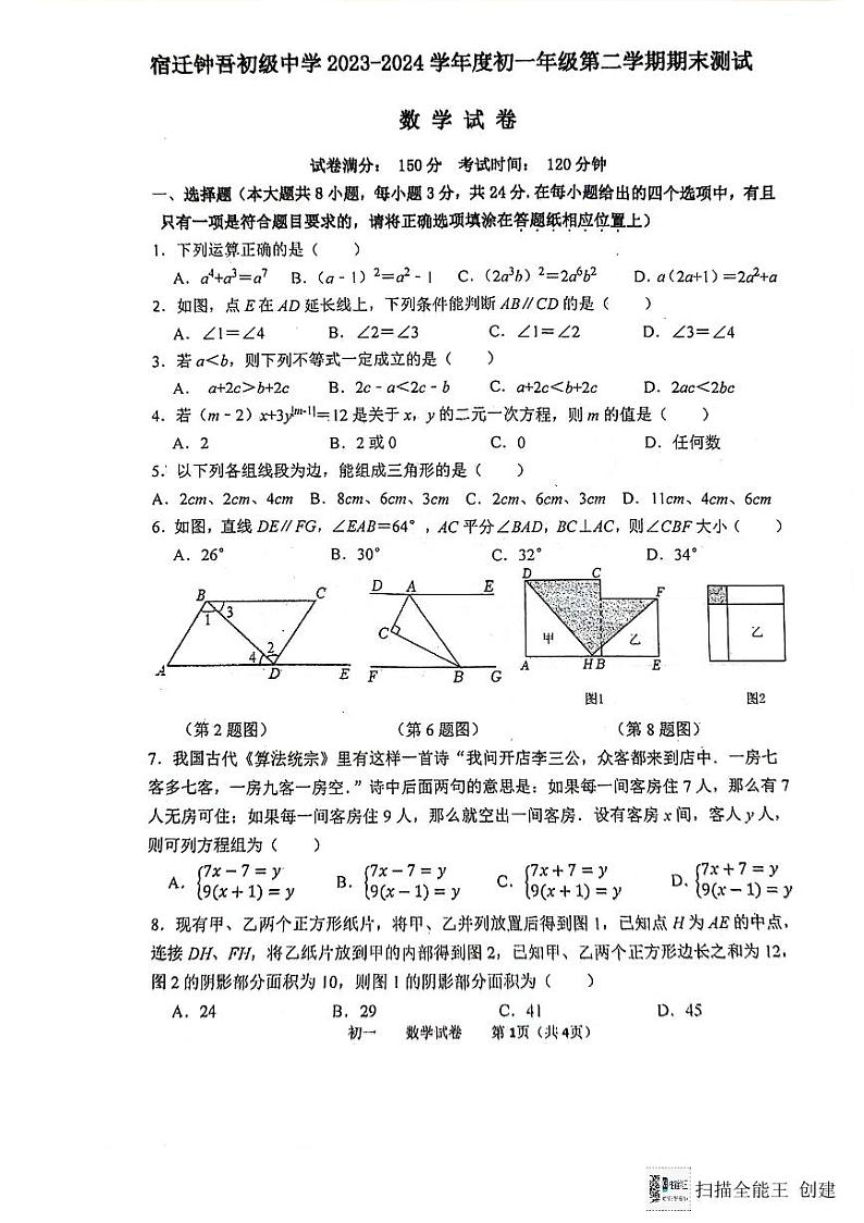 江苏省宿迁市钟吾初级中学2023-2024学年+七年级下学期期末测试+数学试卷第1页