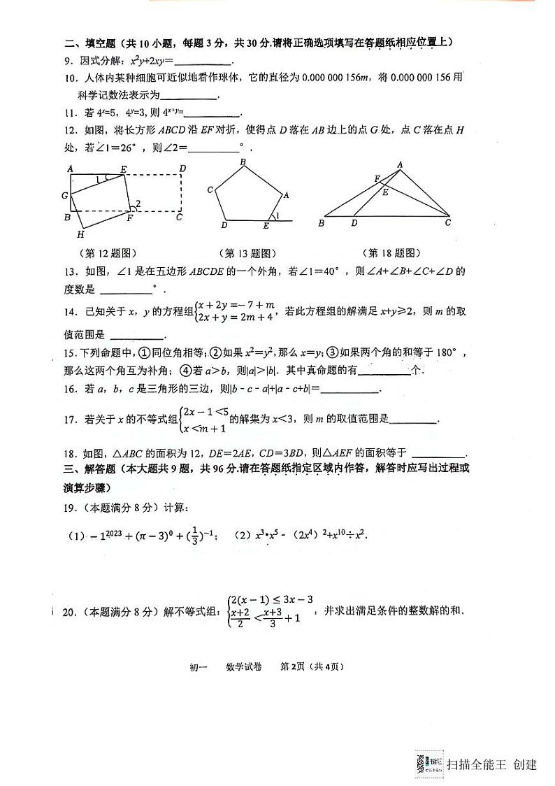 江苏省宿迁市钟吾初级中学2023-2024学年+七年级下学期期末测试+数学试卷第2页