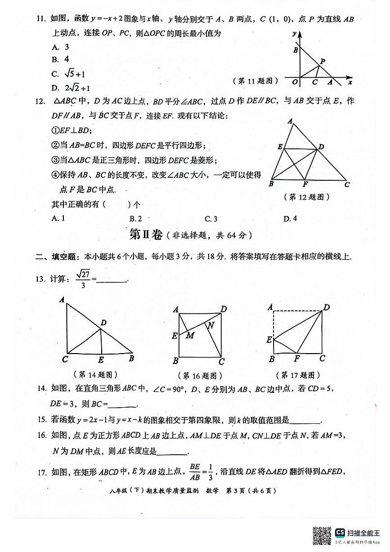 四川省绵阳市2023-2024学年八年级下学期期末考试数学试题03