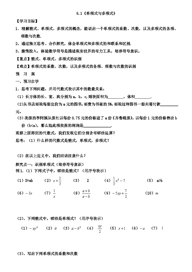 青岛版初中数学七年级上册第六章整式的加减6.1单项式与多项式-学案01