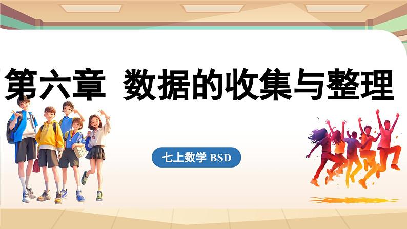 第六章 数据的收集与整理小结  课件2024—-2025学年北师大版数学 七年级上册01