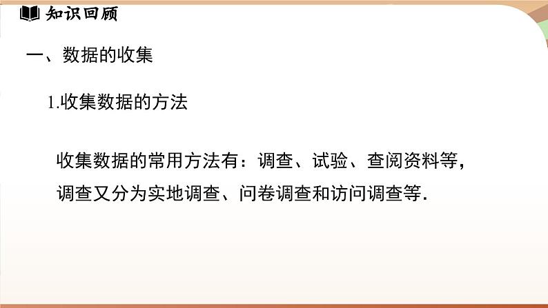 第六章 数据的收集与整理小结  课件2024—-2025学年北师大版数学 七年级上册03