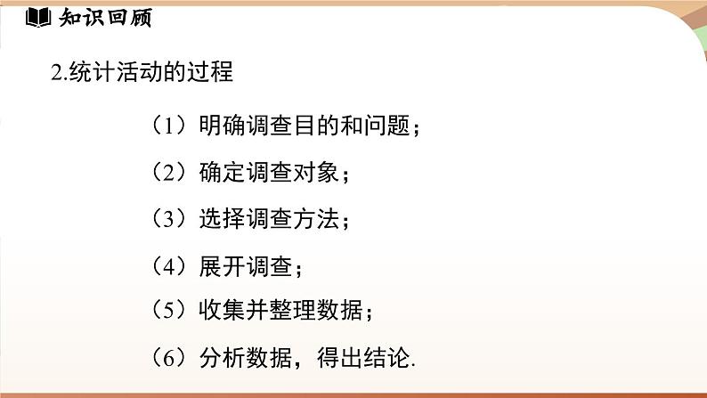 第六章 数据的收集与整理小结  课件2024—-2025学年北师大版数学 七年级上册04