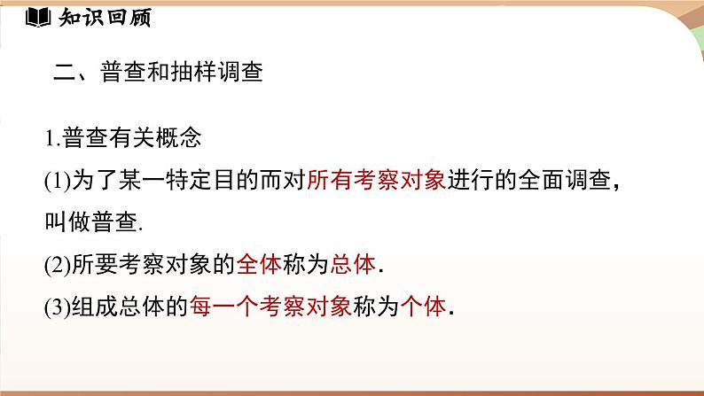 第六章 数据的收集与整理小结  课件2024—-2025学年北师大版数学 七年级上册05