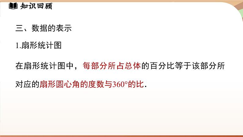 第六章 数据的收集与整理小结  课件2024—-2025学年北师大版数学 七年级上册08