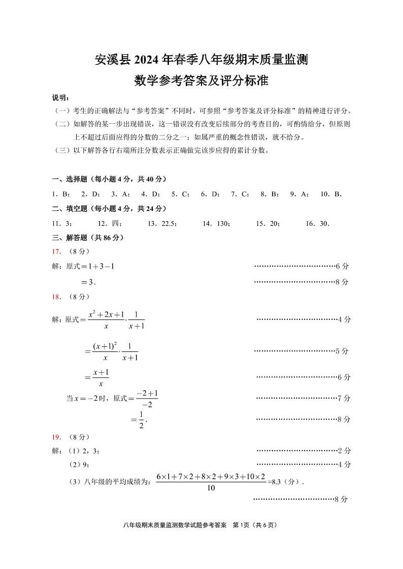 福建省泉州市安溪县2023-2024学年八年级下学期期末考数学试卷+01