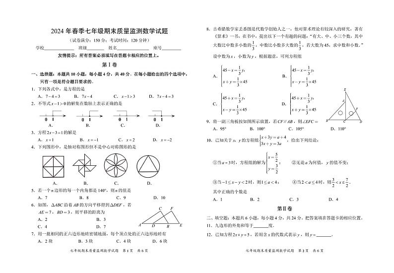 2024年春安溪县七年级下数学期末质量监测卷第1页