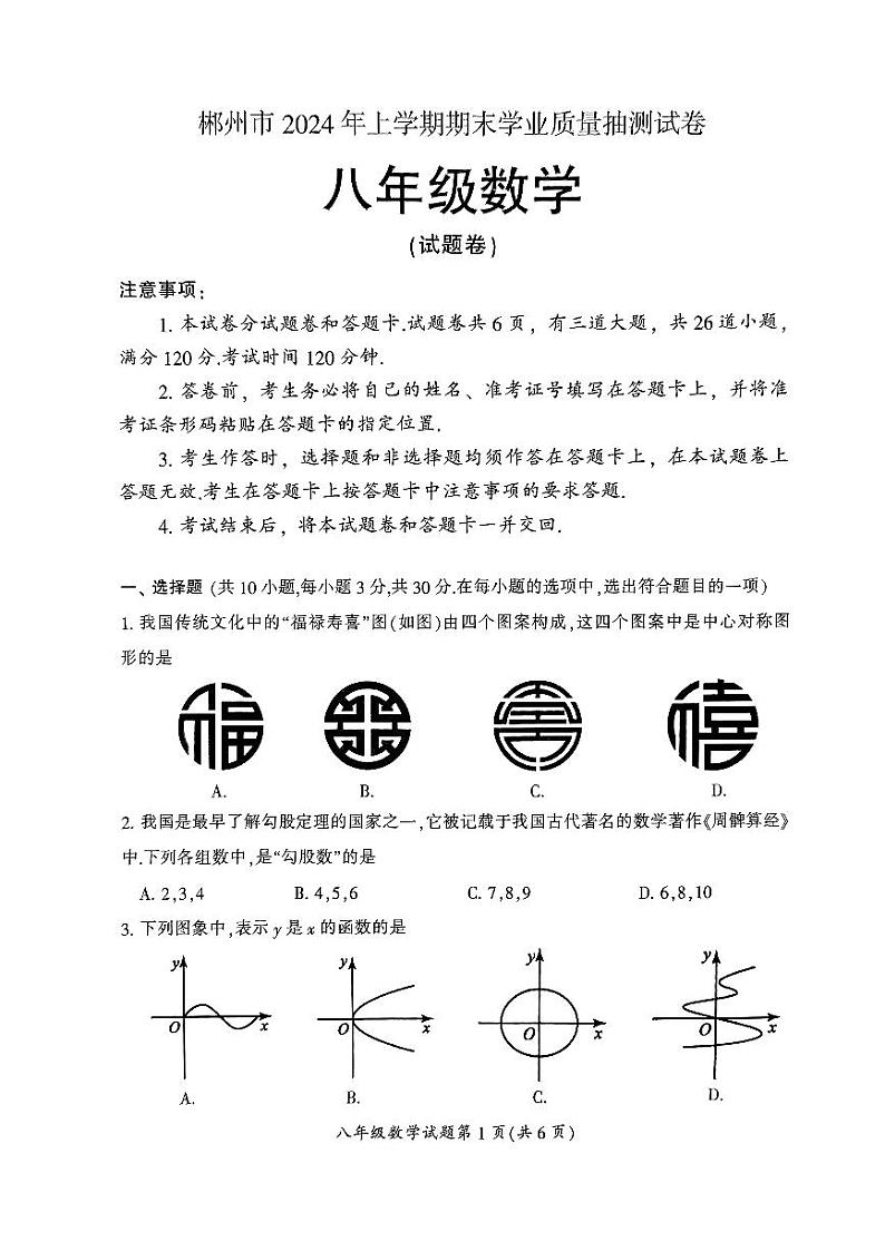 湖南省郴州市2023-2024学年八年级下学期7月期末数学试题第1页