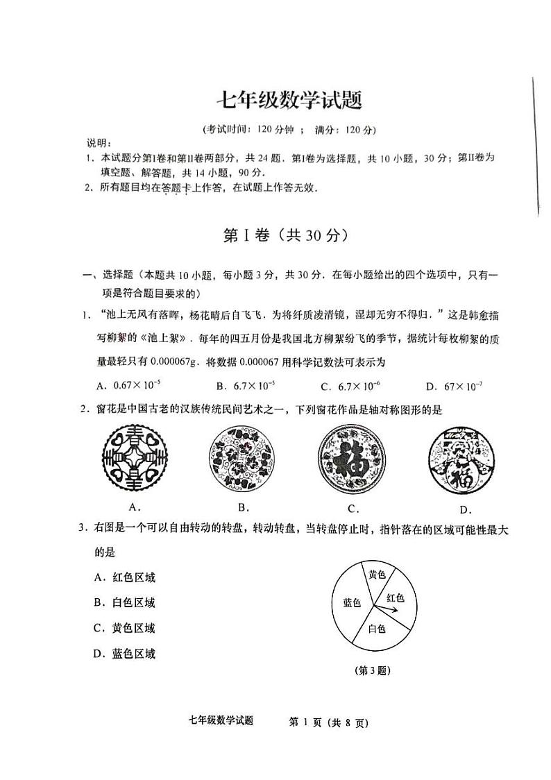 山东省青岛市李沧区2023-2024学年下学期期末七年级数学试题01