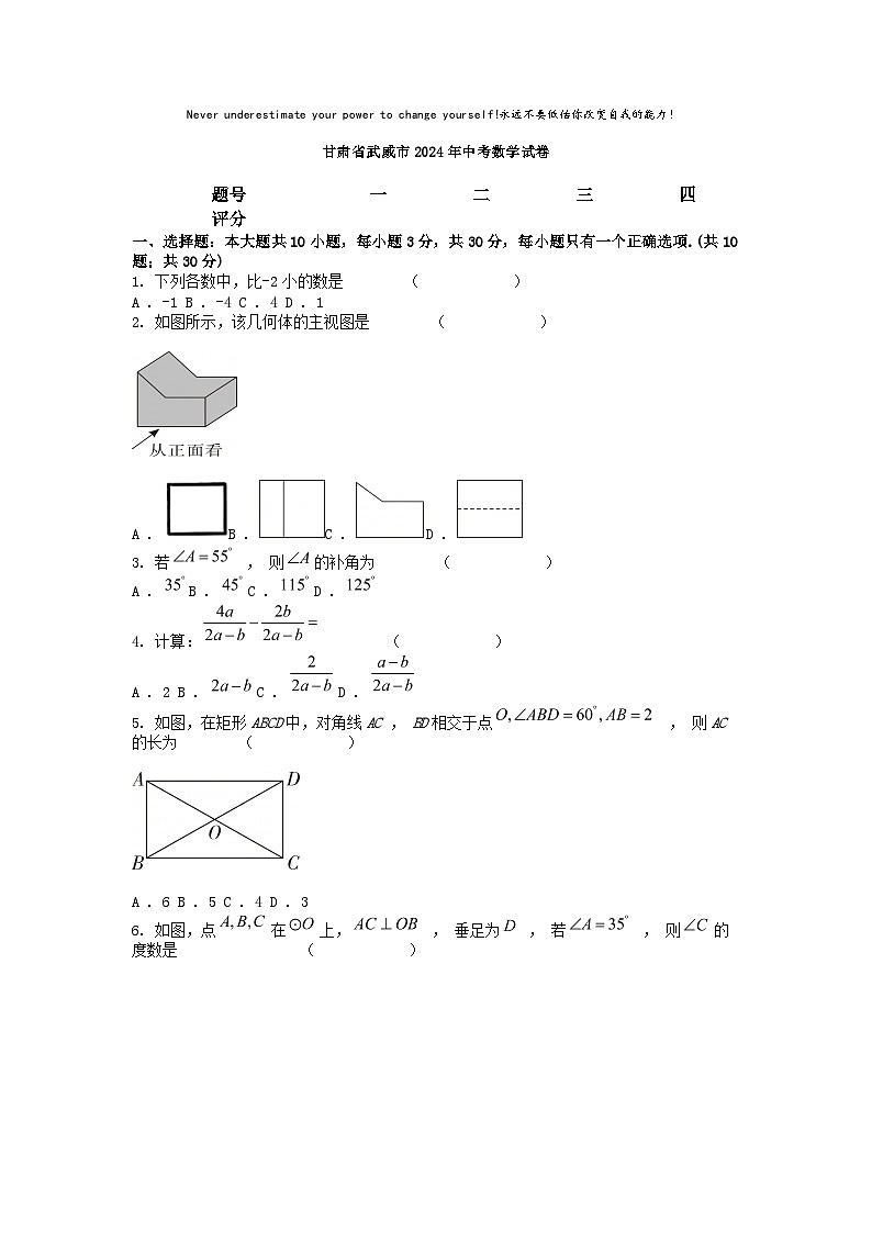 [数学]甘肃省武威市2024年中考试卷01