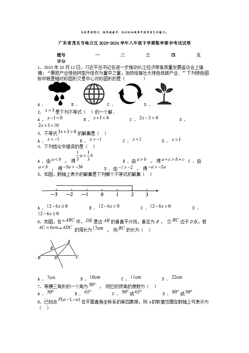 [数学]广东省茂名市电白区2023-2024学年八年级下学期期中考试试卷01