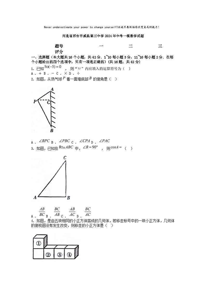 [数学][一模]河北省邢台市威县第三中学2024年中考试题01