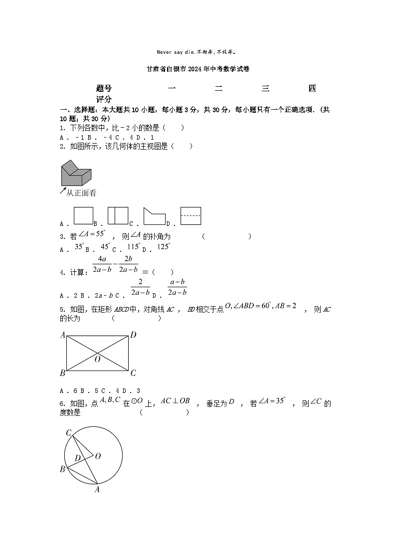 [数学]甘肃省白银市2024年中考试卷第1页