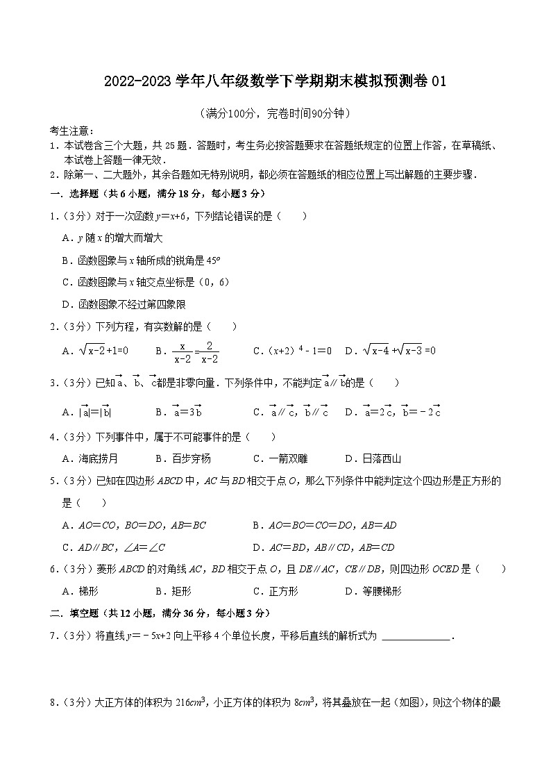 沪教版八年级数学下学期核心考点+重难点讲练与测试期末模拟预测卷01(原卷版+解析)第1页