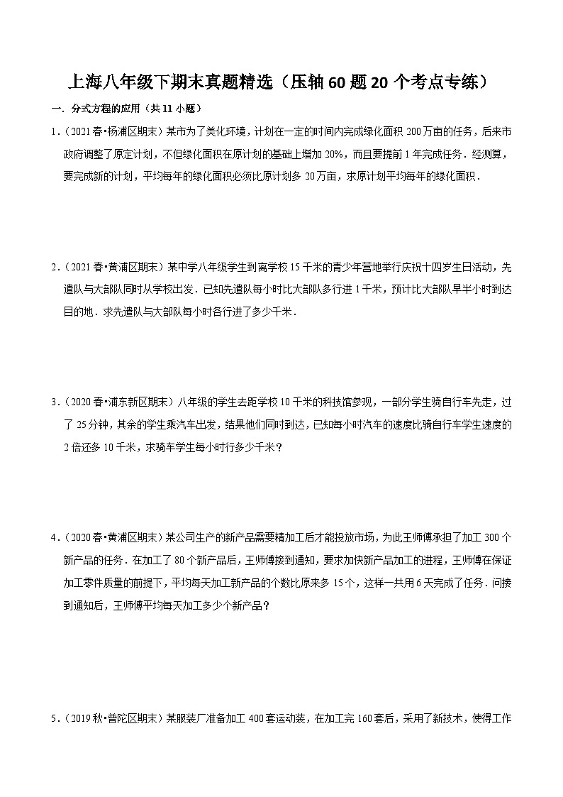 沪教版八年级数学下学期核心考点+重难点讲练与测试期末真题精选(压轴60题20个考点专练)(原卷版+解析)01