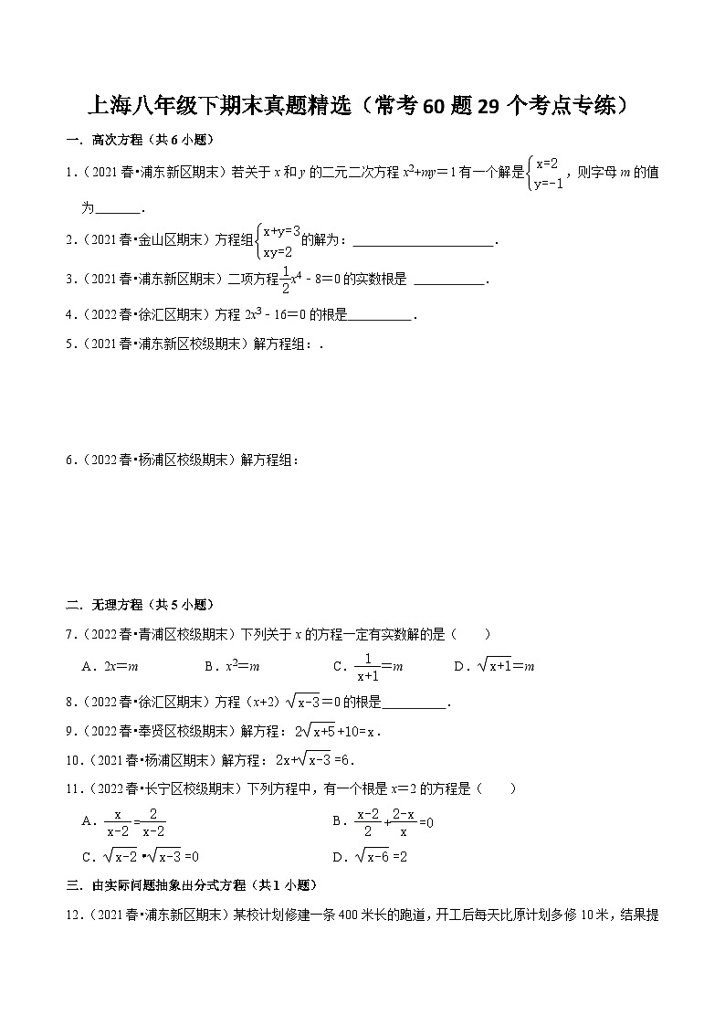 沪教版八年级数学下学期核心考点+重难点讲练与测试期末真题精选(常考60题29个考点专练)(原卷版+解析)第1页