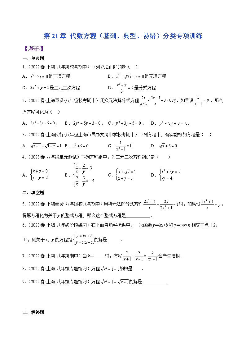 沪教版八年级数学下学期核心考点+重难点讲练与测试第21章代数方程(基础、典型、易错)分类专项训练(原卷版+解析)01