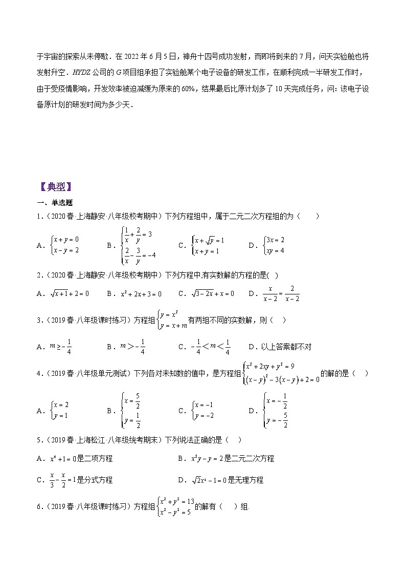 沪教版八年级数学下学期核心考点+重难点讲练与测试第21章代数方程(基础、典型、易错)分类专项训练(原卷版+解析)03