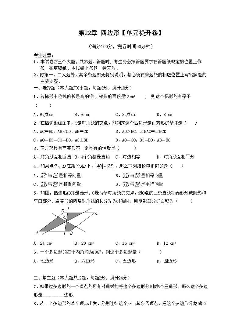 沪教版八年级数学下学期核心考点+重难点讲练与测试第22章四边形【单元提升卷】(原卷版+解析)01