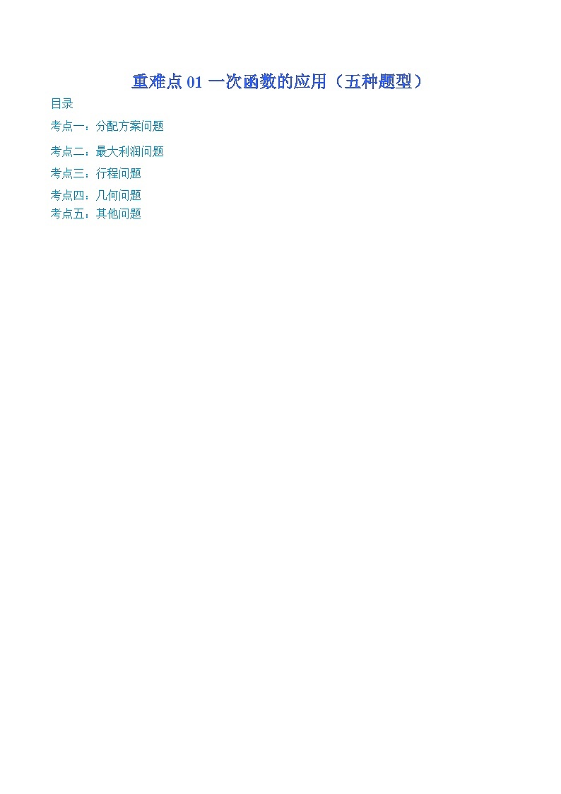 沪教版八年级数学下学期核心考点+重难点讲练与测试重难点01一次函数的应用(五种题型)(原卷版+解析)01