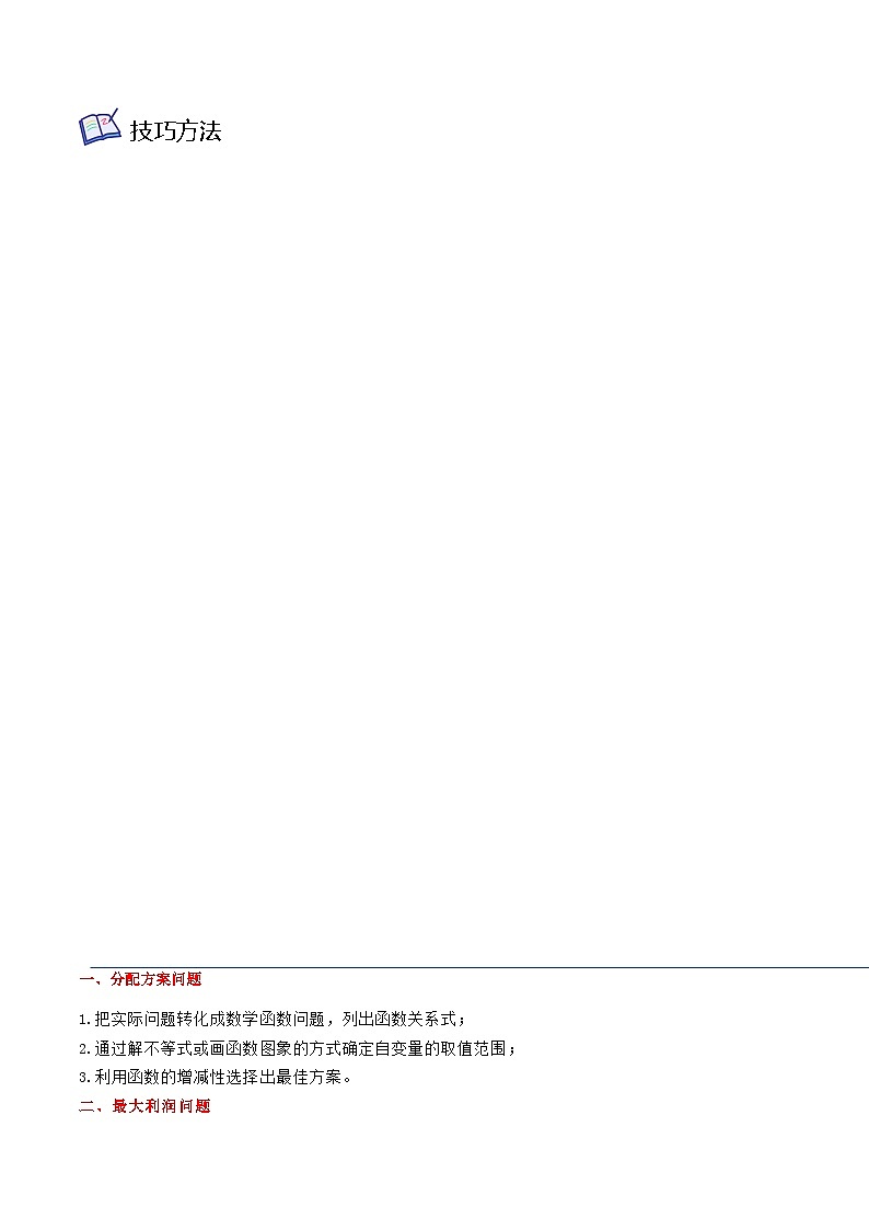 沪教版八年级数学下学期核心考点+重难点讲练与测试重难点01一次函数的应用(五种题型)(原卷版+解析)02