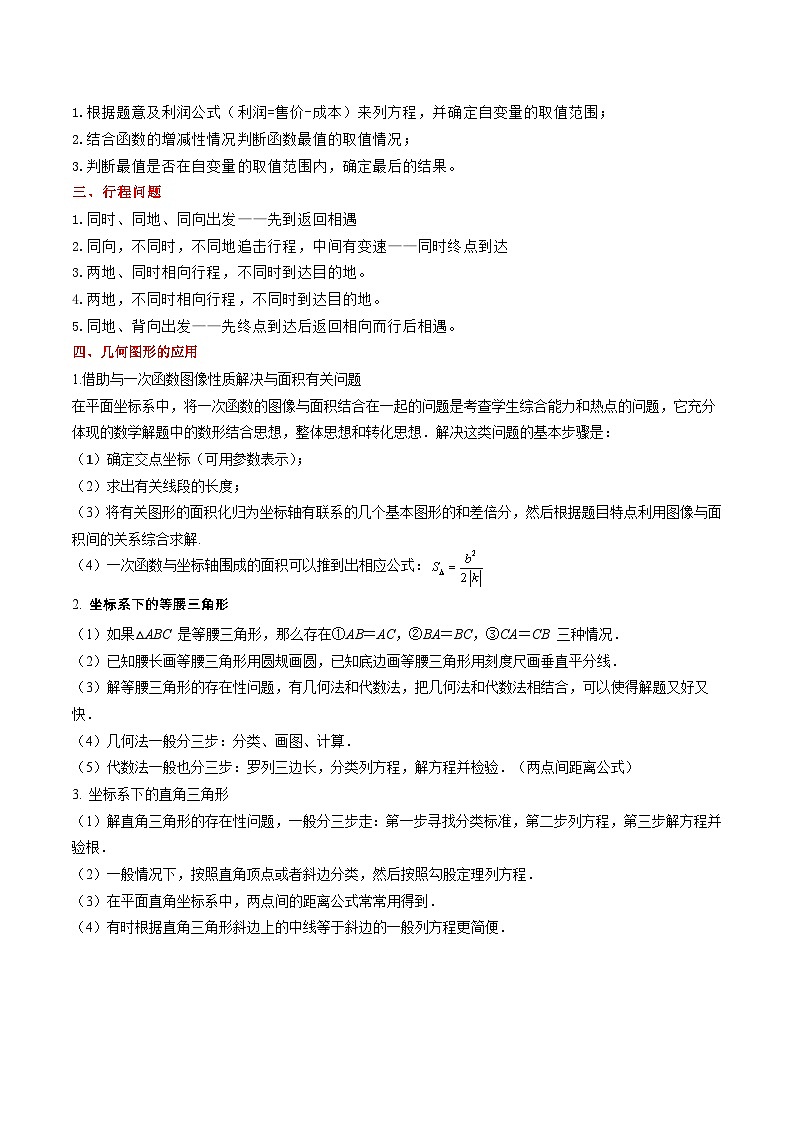 沪教版八年级数学下学期核心考点+重难点讲练与测试重难点01一次函数的应用(五种题型)(原卷版+解析)03