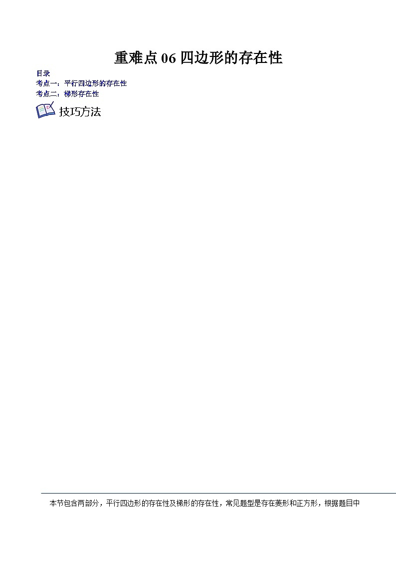 沪教版八年级数学下学期核心考点+重难点讲练与测试重难点06四边形的存在性(原卷版+解析)01