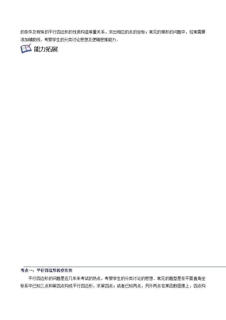 沪教版八年级数学下学期核心考点+重难点讲练与测试重难点06四边形的存在性(原卷版+解析)02