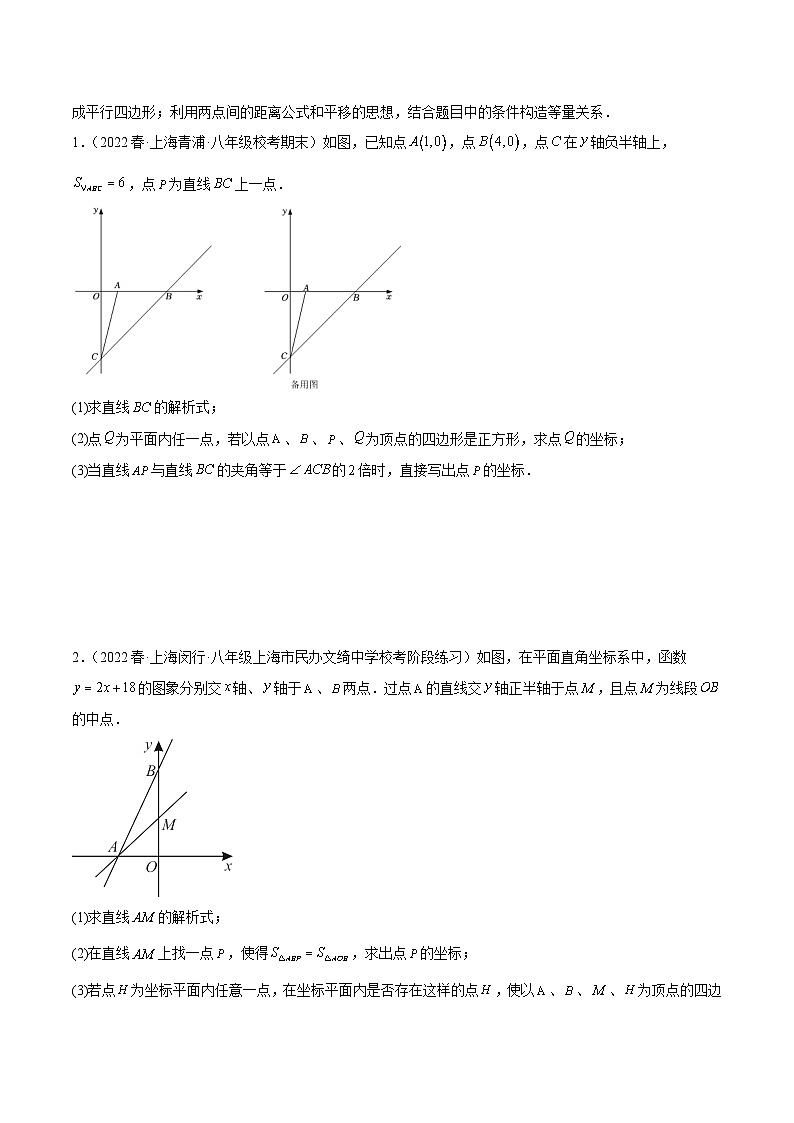 沪教版八年级数学下学期核心考点+重难点讲练与测试重难点06四边形的存在性(原卷版+解析)03