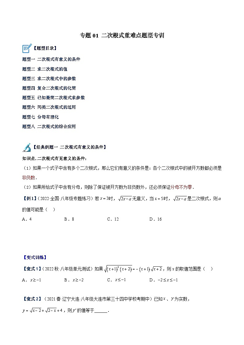人教版八年级数学下册重难点专题提升精讲精练专题01二次根式重难点题型专训(原卷版+解析)01