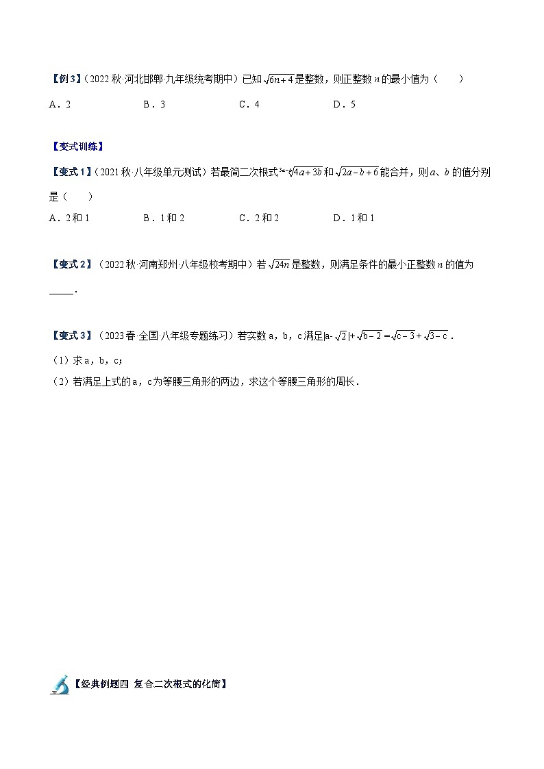 人教版八年级数学下册重难点专题提升精讲精练专题01二次根式重难点题型专训(原卷版+解析)03
