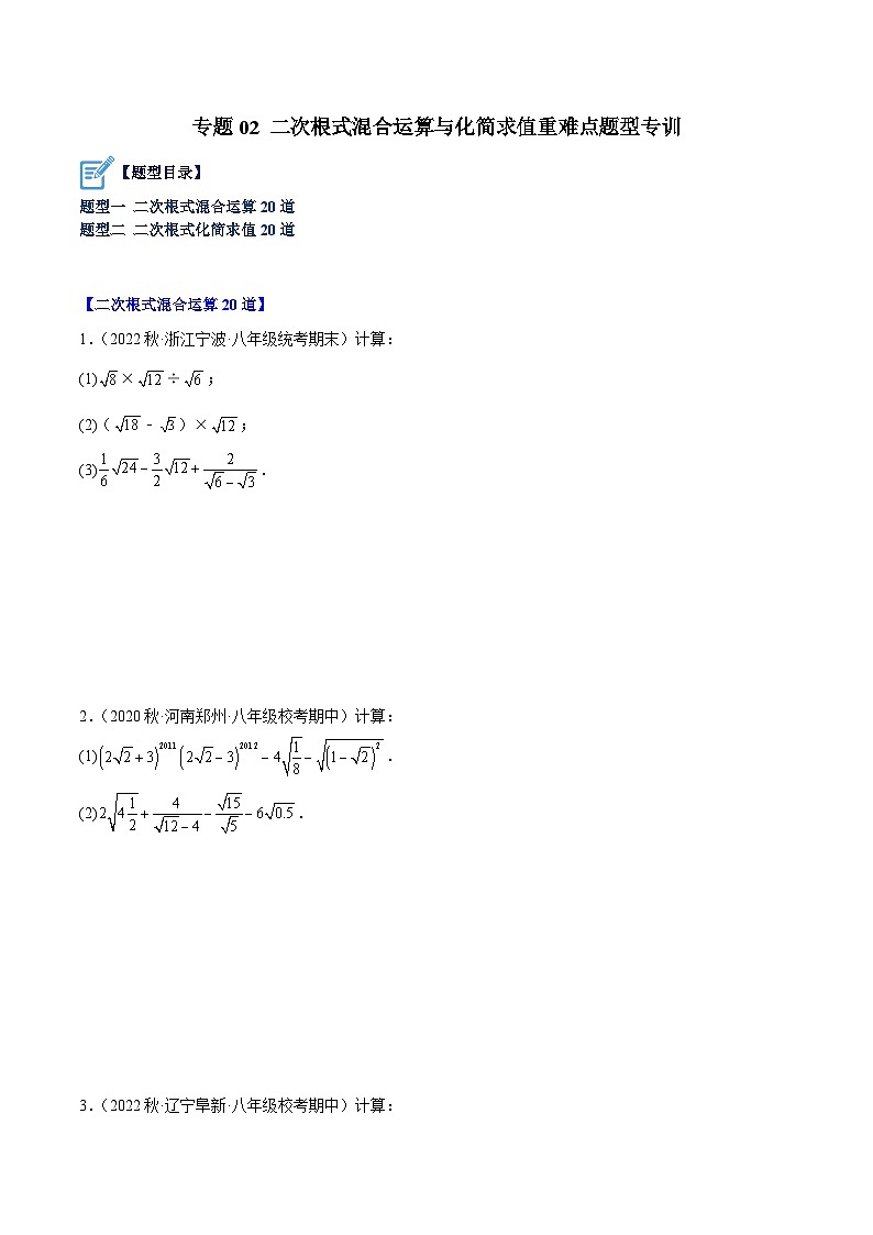人教版八年级数学下册重难点专题提升精讲精练专题02二次根式混合运算与化简求值重难点题型专训(原卷版+解析)01