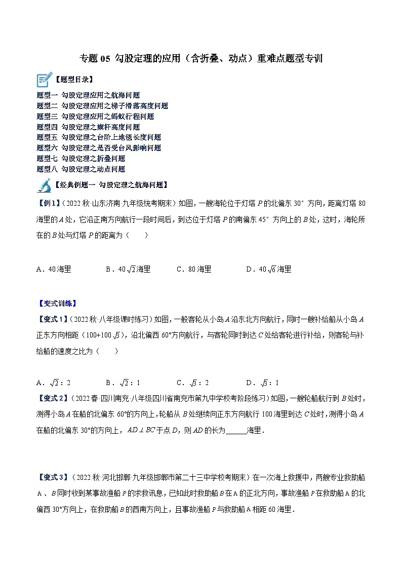 人教版八年级数学下册重难点专题提升精讲精练专题05勾股定理的应用(含折叠、动点)重难点题型专训(原卷版+解析)01