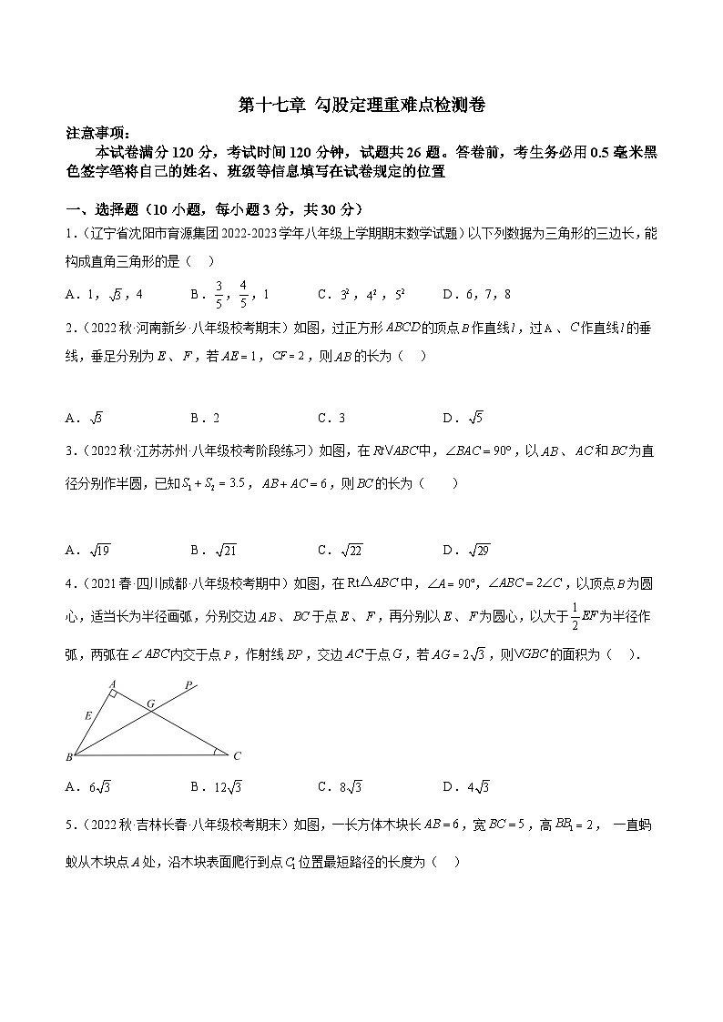 人教版八年级数学下册重难点专题提升精讲精练专题07第十七章勾股定理重难点检测卷(原卷版+解析)01