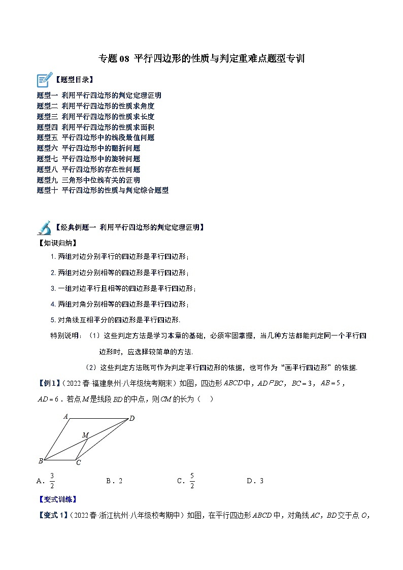 人教版八年级数学下册重难点专题提升精讲精练专题08平行四边形的性质与判定重难点题型专训(原卷版+解析)01