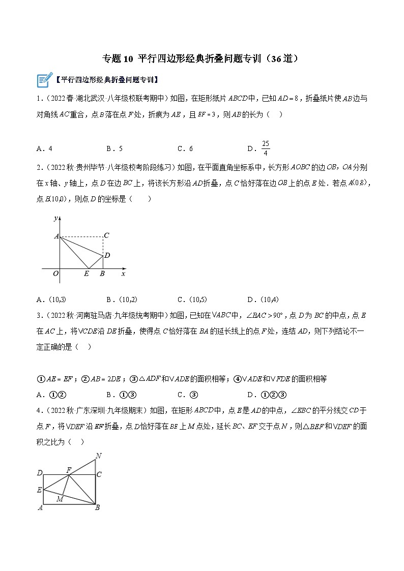 人教版八年级数学下册重难点专题提升精讲精练专题10平行四边形经典折叠问题专训(36道)(原卷版+解析)01