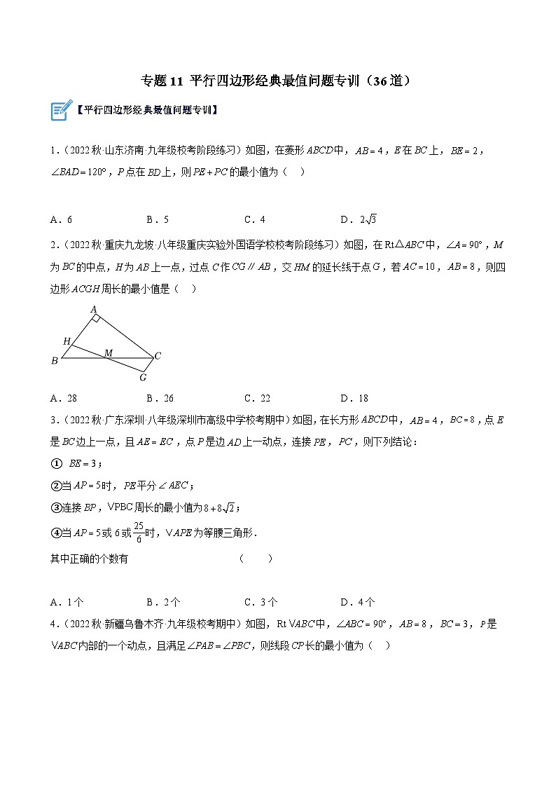 人教版八年级数学下册重难点专题提升精讲精练专题11平行四边形经典最值问题专训(36道)(原卷版+解析)01