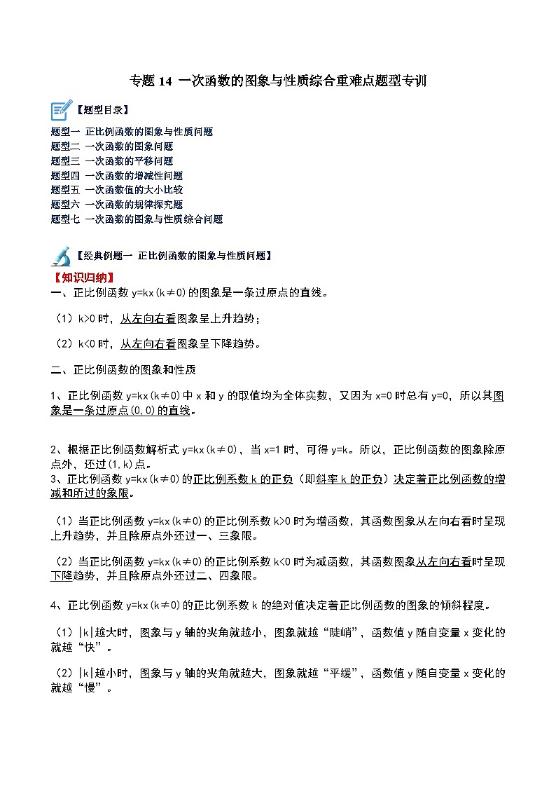 人教版八年级数学下册重难点专题提升精讲精练专题14一次函数的图象与性质综合重难点题型专训(原卷版+解析)01
