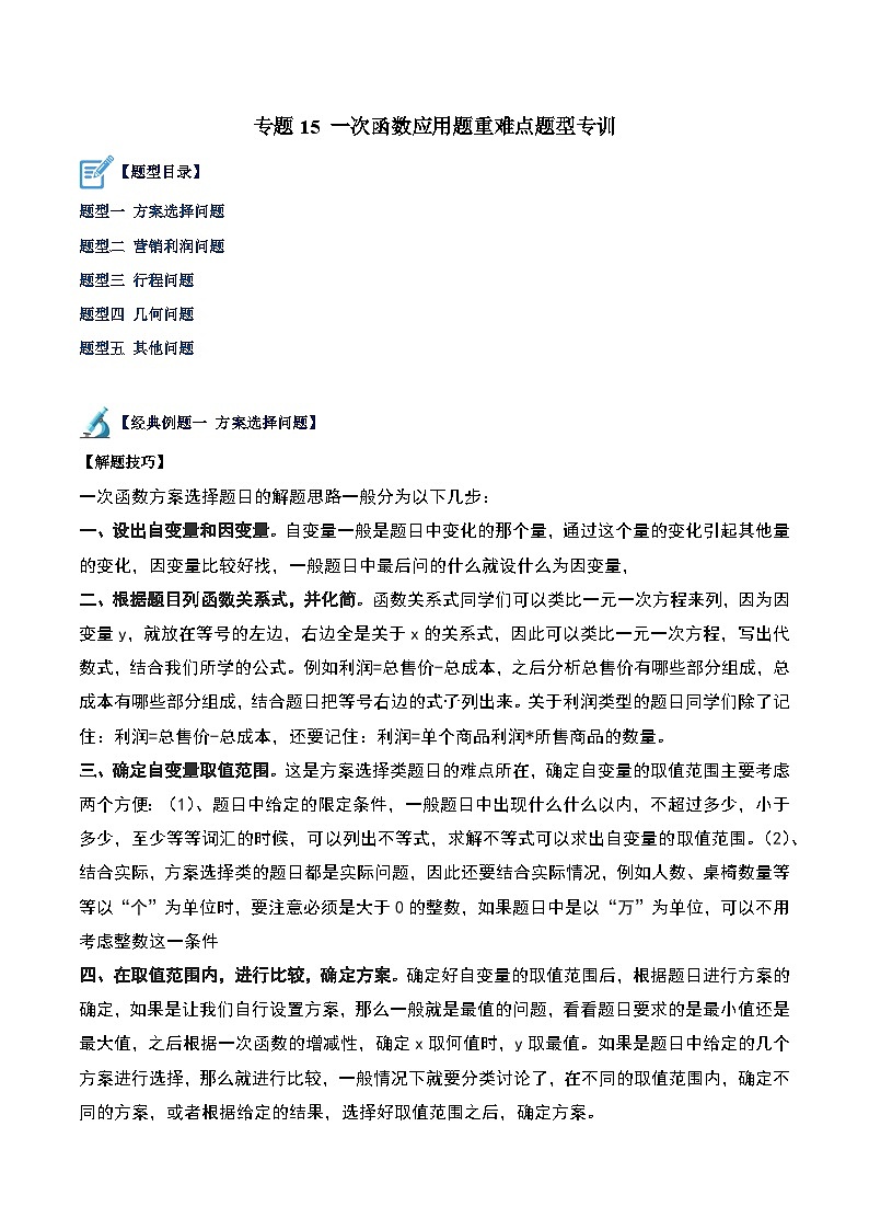 人教版八年级数学下册重难点专题提升精讲精练专题15一次函数应用题重难点题型专训(原卷版+解析)01