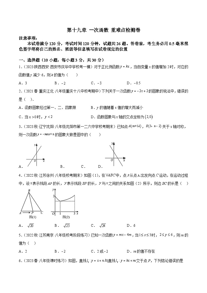 人教版八年级数学下册重难点专题提升精讲精练专题一7第十九章一次函数重难点检测卷(原卷版+解析)01