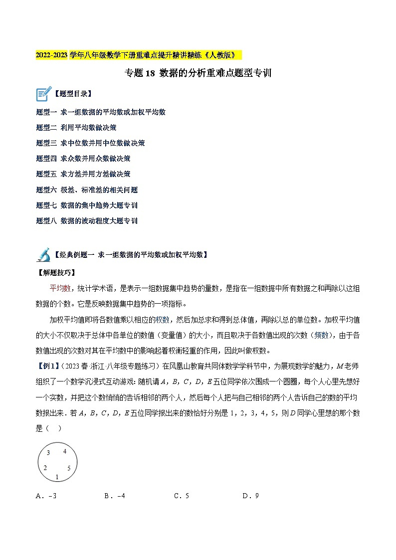 人教版八年级数学下册重难点专题提升精讲精练专题18数据的分析重难点题型专训(原卷版+解析)01