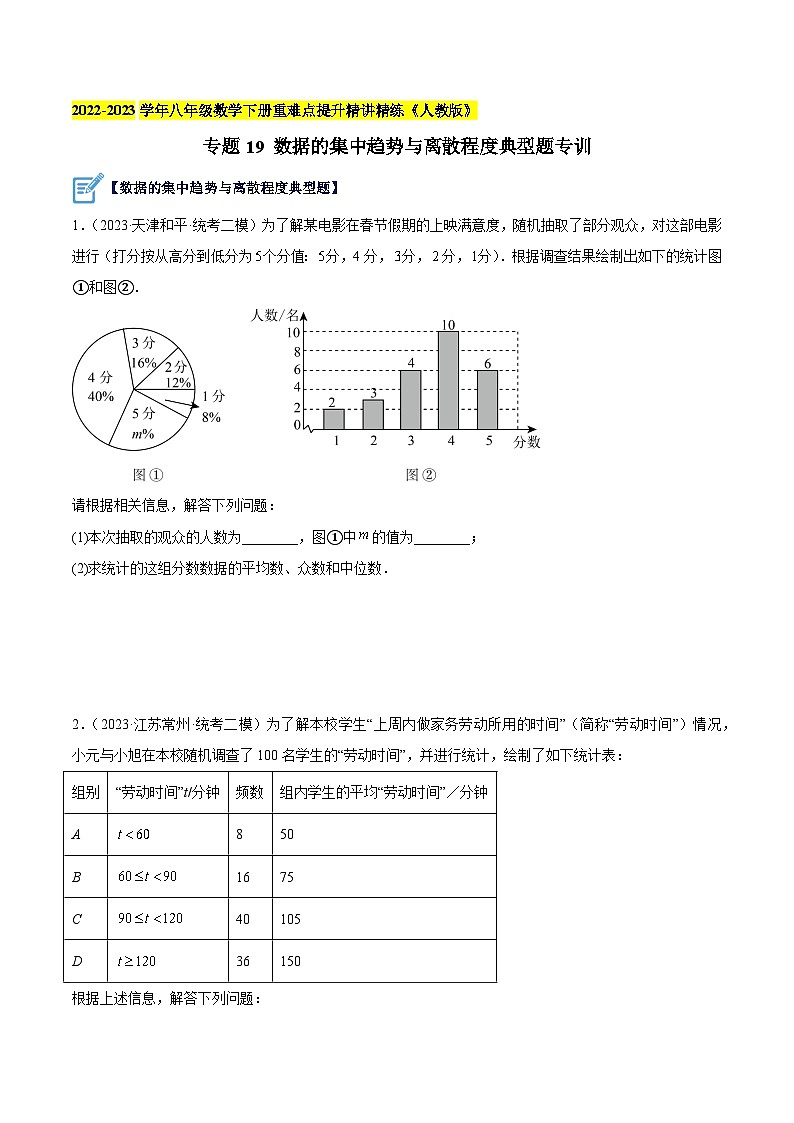 人教版八年级数学下册重难点专题提升精讲精练专题19数据的集中趋势与离散程度典型题专训(原卷版+解析)01