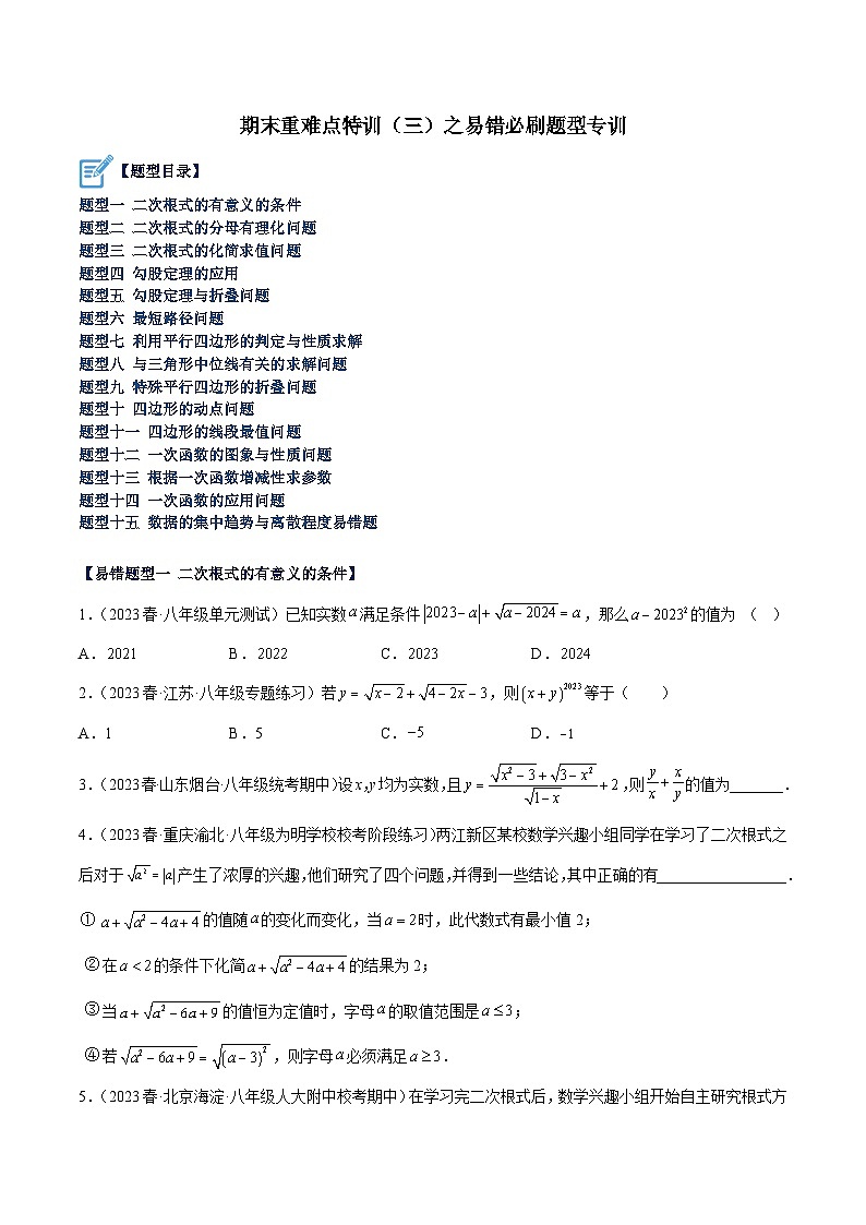 人教版八年级数学下册重难点专题提升精讲精练期末重难点特训(三)之易错必刷题型专训(原卷版+解析)01