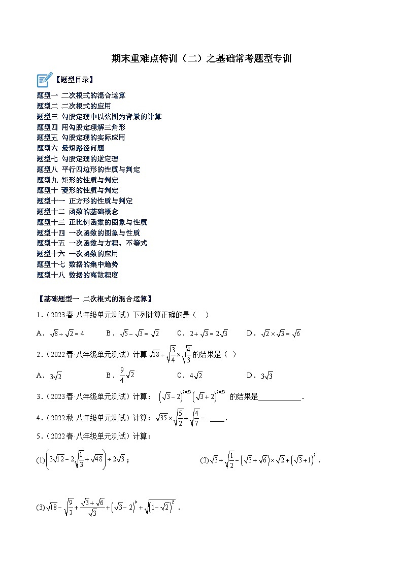 人教版八年级数学下册重难点专题提升精讲精练期末重难点特训(二)之基础常考题型专训(原卷版+解析)01